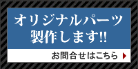 オリジナルパーツ製作します